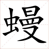 蟃字字形图片