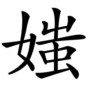 媸字字形图片