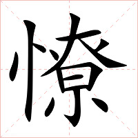 憭字字形图片