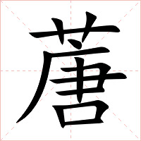 蓎字字形图片