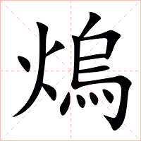 熓字字形图片