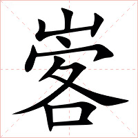 㟯字字形图片
