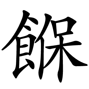 䭋字字形图片
