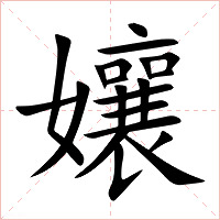 孃字字形图片