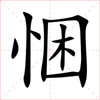 悃字字形图片