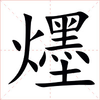 爅字字形图片