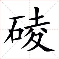 碐字字形图片