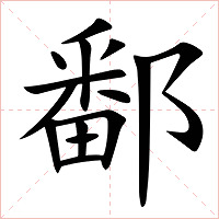 鄱字字形图片