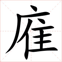 㢈字字形图片