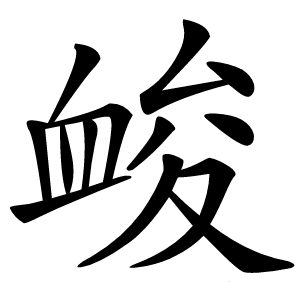 䘒字字形
