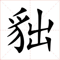 貀字字形图片