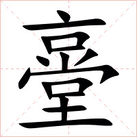 㙶字字形图片