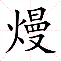 熳字字形图片