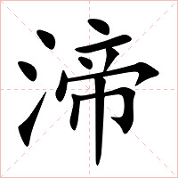 渧字字形图片