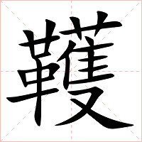 韄字字形图片