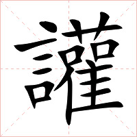 讙字字形图片