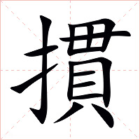 摜字字形图片
