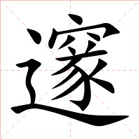 邃字字形图片