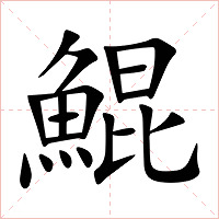 鯤字字形图片