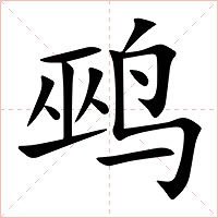 鹀字字形图片