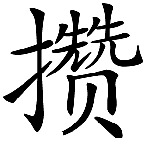 攒字字形图片