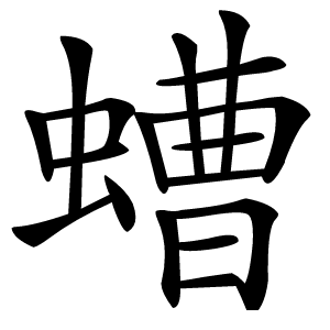 螬字字形