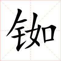 铷字字形图片