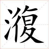 澓字字形图片