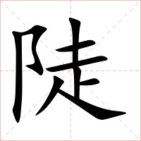陡字字形图片