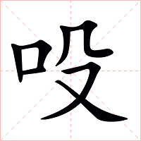 吺字字形图片