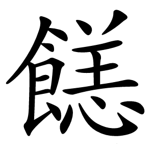 䭐字字形