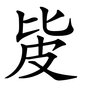 㿫字字形图片