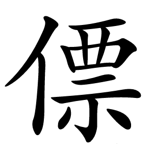 僄字字形图片