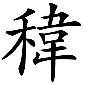 稦字字形图片