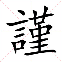 謹字字形图片