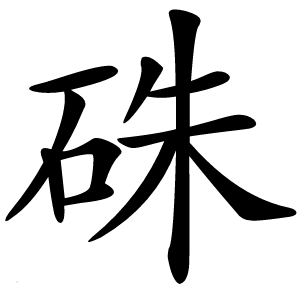 硃字字形图片