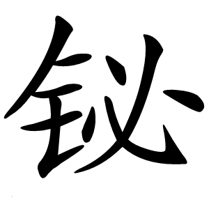 铋字字形图片