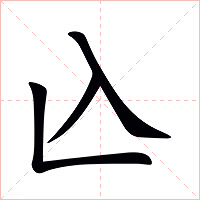 兦字字形