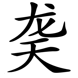 䶮字字形图片