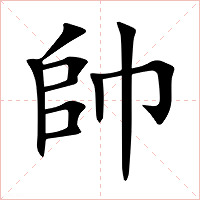帥字字形图片