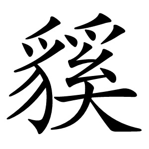 貕字字形