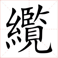 䌫字字形图片