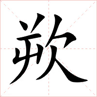 欮字字形图片