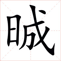 晠字字形图片
