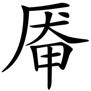 厣字字形图片