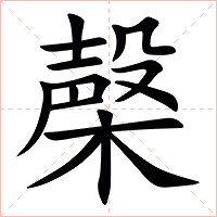 㯏字字形图片