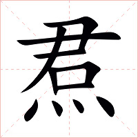 焄字字形图片