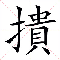 撌字字形图片