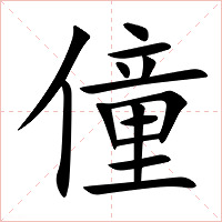 僮字字形图片