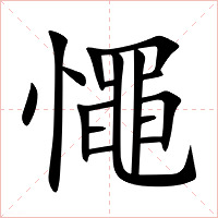 憴字字形图片